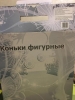 Коньки новые