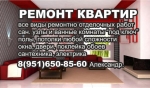 Ремонт квартир