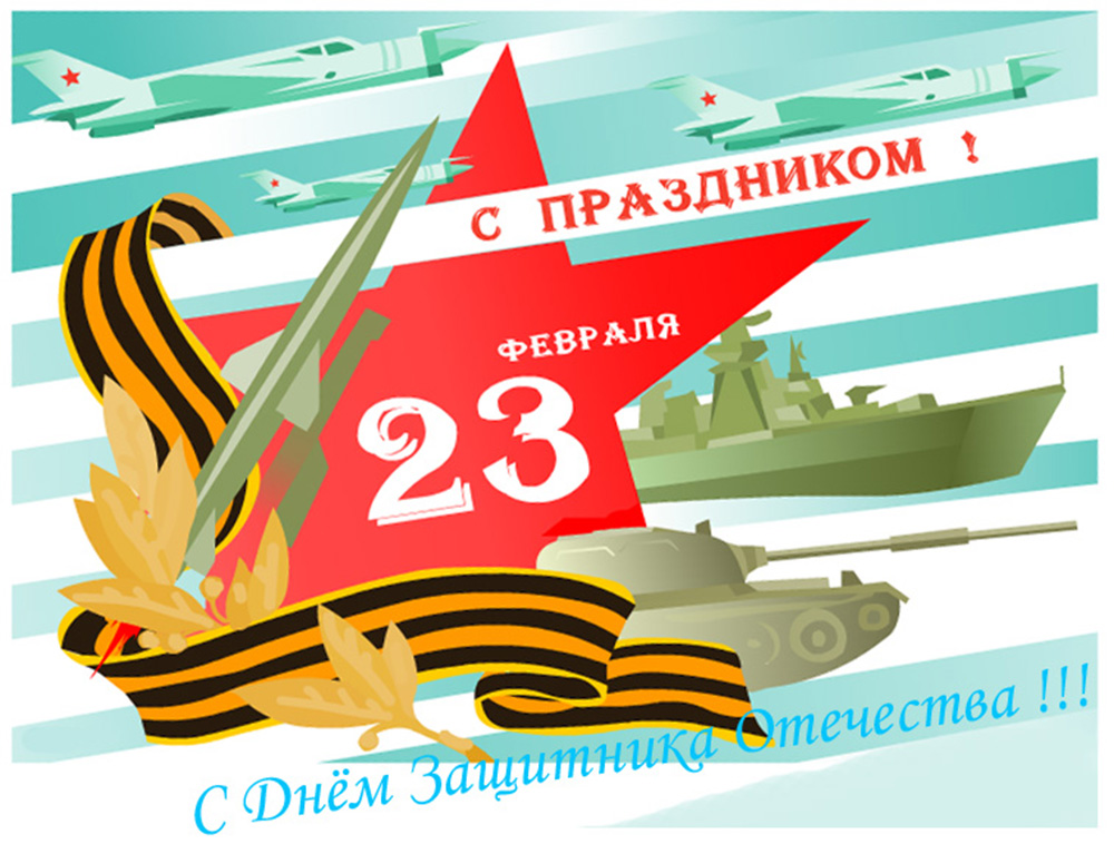 День защитника Отечества