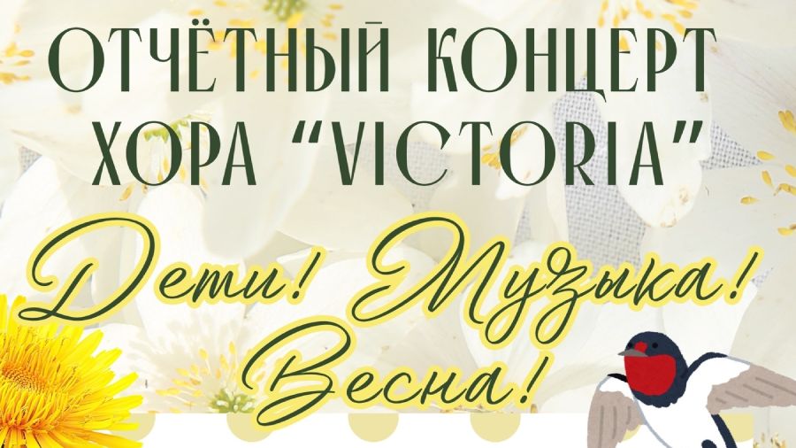 Хор «VICTORIA» приглашает жителей города на весенний концерт