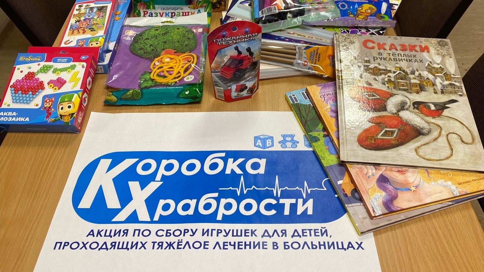 Коробка храбрости для больных детей