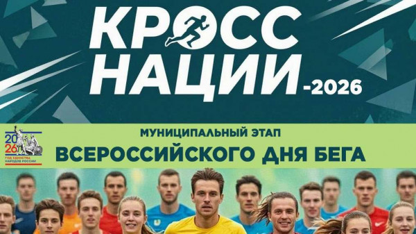 Кросс Нации 2026 в Киришах
