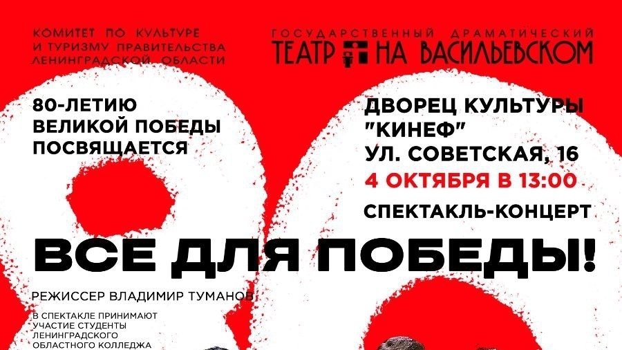 Спектакль-концерт «Всё для Победы!»